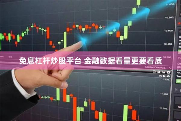 免息杠杆炒股平台 金融数据看量更要看质