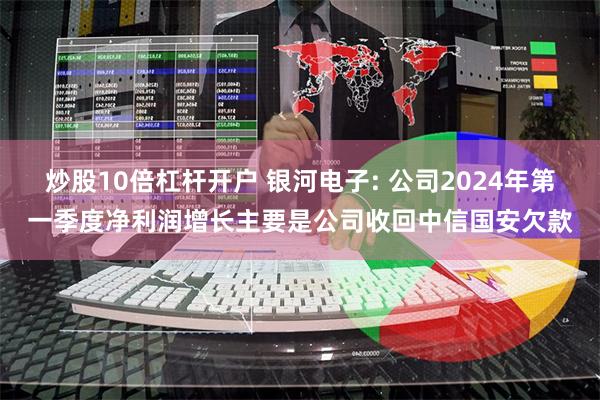 炒股10倍杠杆开户 银河电子: 公司2024年第一季度净