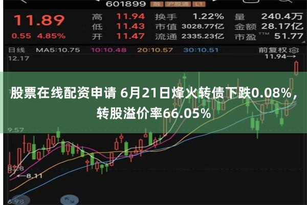 股票在线配资申请 6月21日烽火转债下跌0.08%，转股溢价率66.05%