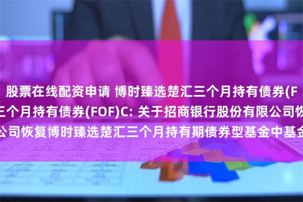 股票在线配资申请 博时臻选楚汇三个月持有债券(FOF)A