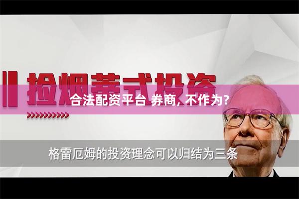 合法配资平台 券商, 不作为?